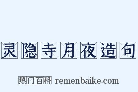 灵隐寺月夜造句是什么意思的图片